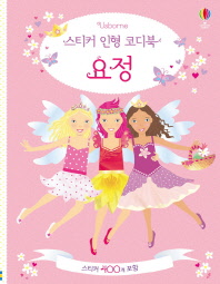 스티커 인형 코디북 요정